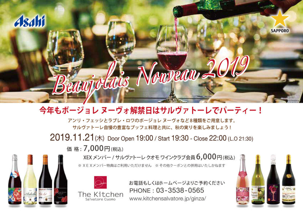 11月15日(木)ボジョレー･ヌーボー解禁パーティ開催!!＜The Kitchen Salvatore Cuomo GINZA＞