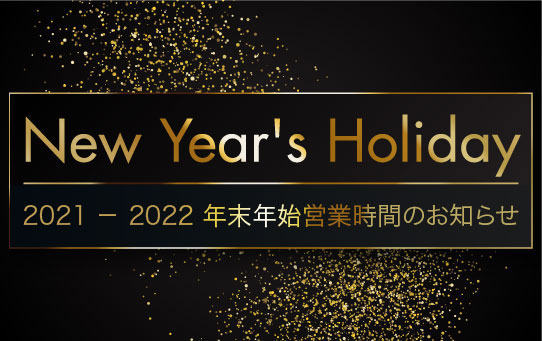 2021 － 2022 年末年始営業時間のお知らせ