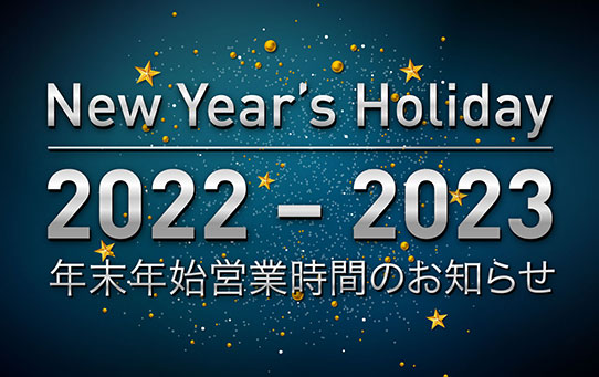 2022-2023年末年始営業時間のお知らせ