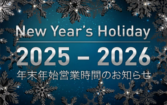 2025 ー 2026 年末年始営業時間のお知らせ